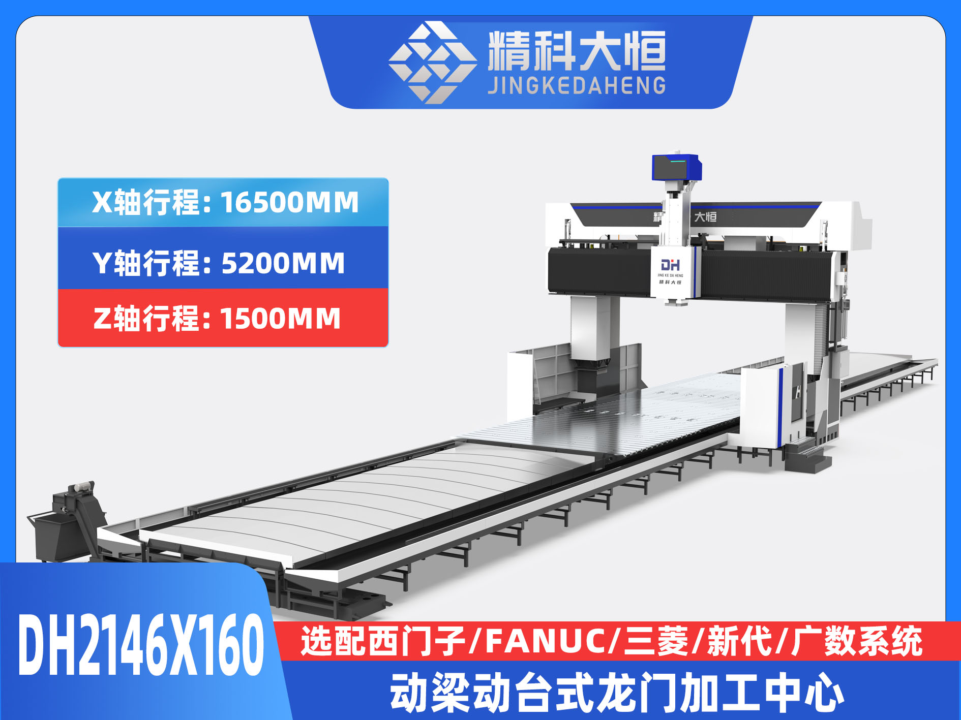 DH2146×160動(dòng)梁動(dòng)臺(tái)式數(shù)控龍門銑床